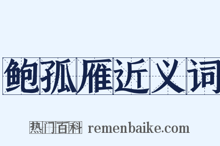 鲍孤雁近义词是什么意思的图片